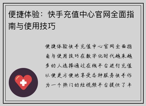 便捷体验：快手充值中心官网全面指南与使用技巧